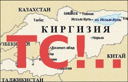 Таможенный союз – Кыргызстан: Шок о двух концах