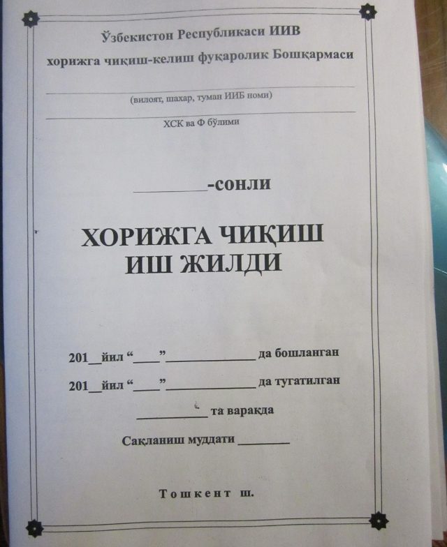 Анкета на выездную визу
