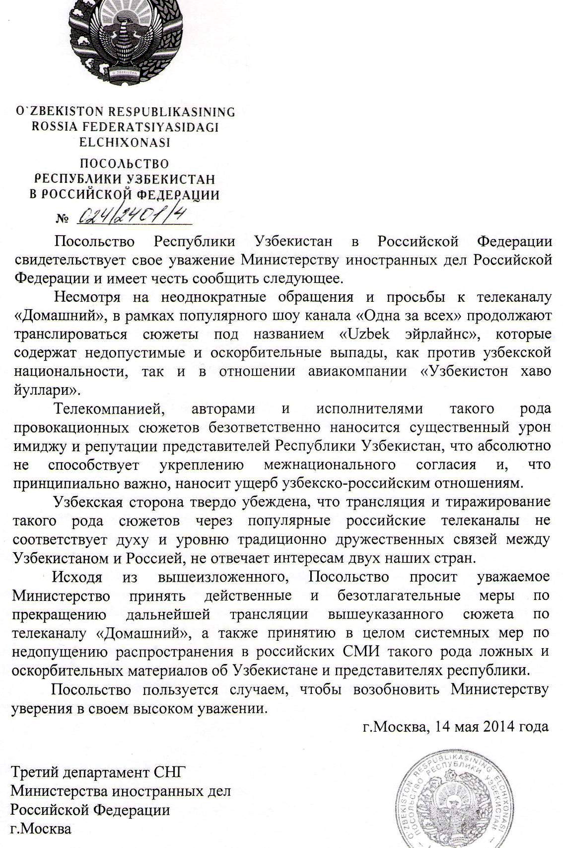 Нота МИД Узбекистана. Кликните на фото для увеличения