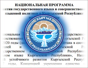 Кыргызстан хочет стать страной полиглотов