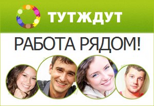 Сайт для мигрантов «ТутЖдут»: Прямые вакансии, нужные ссылки, социальная сеть