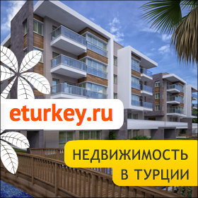 Недвижимость в Турции