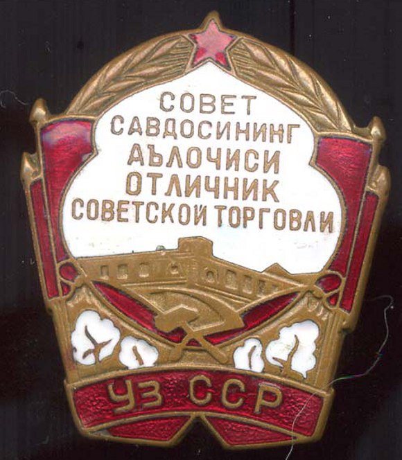 Отличник советской торговли