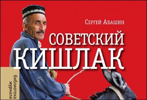 Sergey Abashin: “The Soviet Village: Between Colonialism and Modernism”