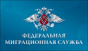 ФМС России разъясняет новшества в получении патентов для трудовых мигрантов