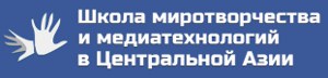 Школа миротворчества и медиатехнологий