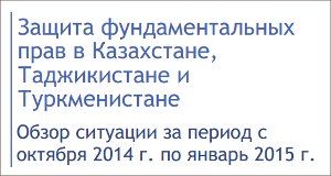 Защита фундаментальных прав в Казахстане, Таджикистане и Туркменистане