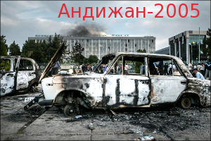 Годовщина кровавых событий в Андижане. Комментарии экспертов, политиков, журналистов