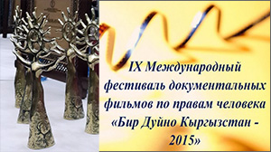 Фестиваль правозащитного документального кино «Бир Дуйно Кыргызстан – 2015» вручил призы