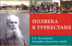 «Полвека в Туркестане». В Москве вышло в свет уникальное издание, посвященное Владимиру Наливкину (1852-1918)