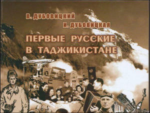«Первые русские в Таджикистане». Новый биобиблиографический сборник издан в Душанбе