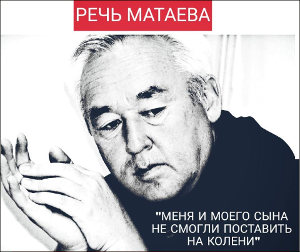 Сейтказы Матаев. Последнее слово
