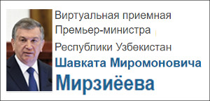Узбекистан: С чем граждане обращаются в виртуальную приемную Шавката Мирзиёева?