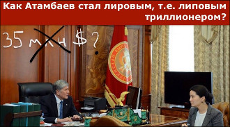 Трудности с арифметикой, или «Тридцать пять миллионов Алмазбека Атамбаева»