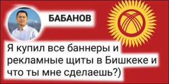 С оглядкой на собственный зад. Как Бабанов и Жээнбеков готовятся стать президентами Киргизии