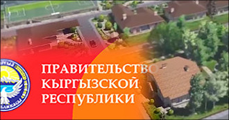 Про извинения и коттеджи. Комментарий «Ферганы» к заявлениям генпрокуратуры и правительства Киргизии