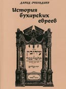 "История бухарских евреев" - новая книга профессора Давида Очильдиева