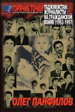 Вышла книга Олега Панфилова - "Таджикистан: журналисты на гражданской войне (1992 - 1997)"