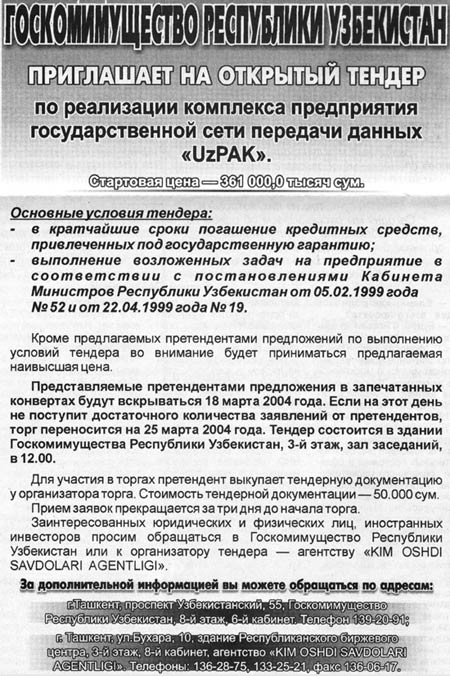 В Узбекистане повторно объявлен конкурс по продаже активов "УзПАК"а